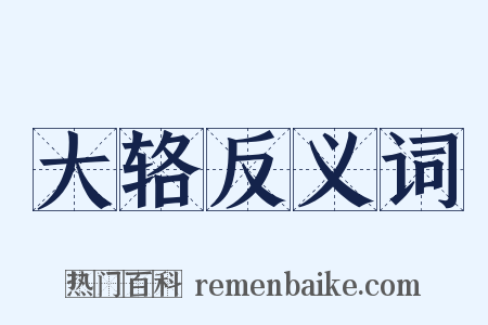 大辂反义词是什么意思的图片